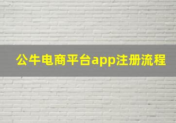 公牛电商平台app注册流程