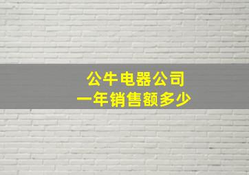 公牛电器公司一年销售额多少