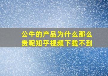 公牛的产品为什么那么贵呢知乎视频下载不到