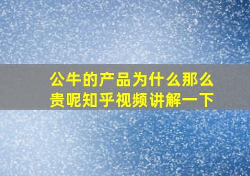 公牛的产品为什么那么贵呢知乎视频讲解一下