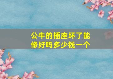 公牛的插座坏了能修好吗多少钱一个