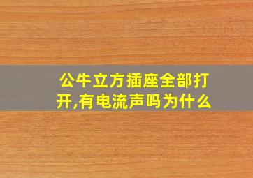 公牛立方插座全部打开,有电流声吗为什么