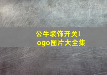 公牛装饰开关logo图片大全集