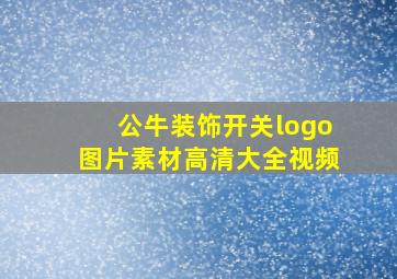 公牛装饰开关logo图片素材高清大全视频