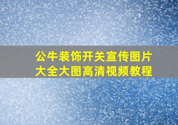 公牛装饰开关宣传图片大全大图高清视频教程