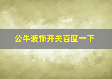 公牛装饰开关百度一下