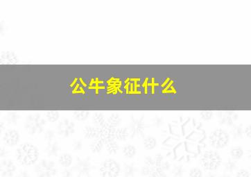 公牛象征什么