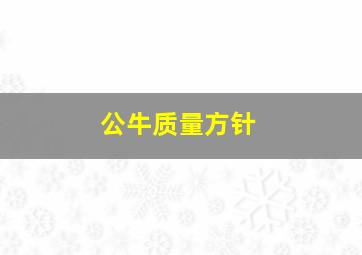 公牛质量方针