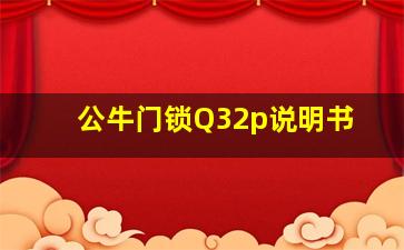 公牛门锁Q32p说明书