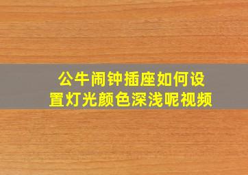 公牛闹钟插座如何设置灯光颜色深浅呢视频