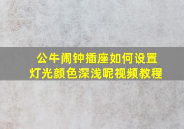 公牛闹钟插座如何设置灯光颜色深浅呢视频教程