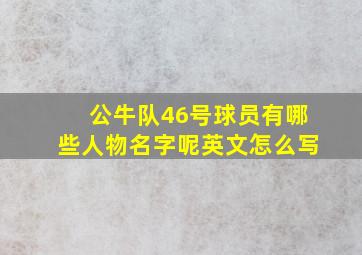 公牛队46号球员有哪些人物名字呢英文怎么写