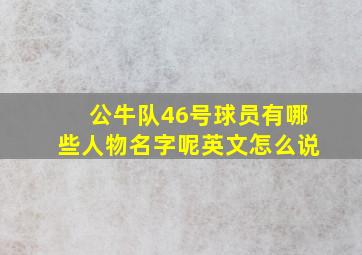 公牛队46号球员有哪些人物名字呢英文怎么说