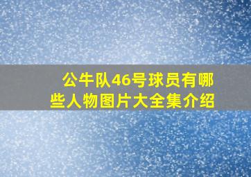 公牛队46号球员有哪些人物图片大全集介绍