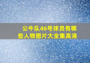 公牛队46号球员有哪些人物图片大全集高清