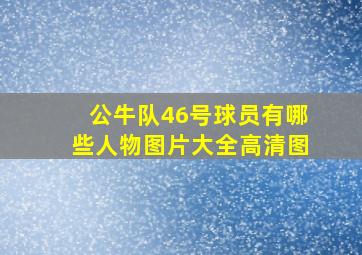 公牛队46号球员有哪些人物图片大全高清图