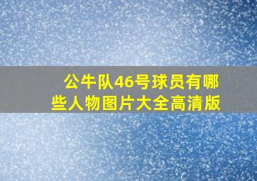 公牛队46号球员有哪些人物图片大全高清版