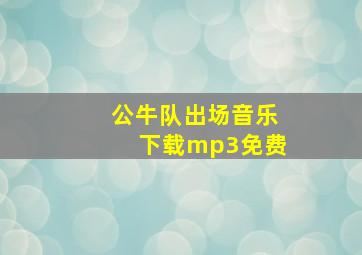 公牛队出场音乐下载mp3免费