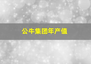 公牛集团年产值