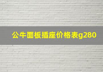 公牛面板插座价格表g280