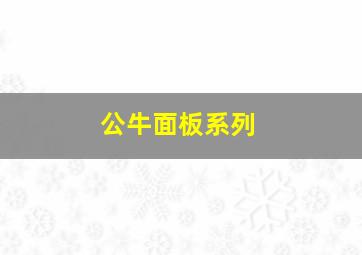 公牛面板系列