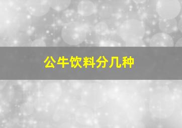 公牛饮料分几种