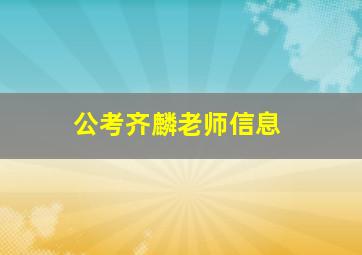 公考齐麟老师信息