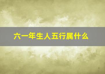 六一年生人五行属什么