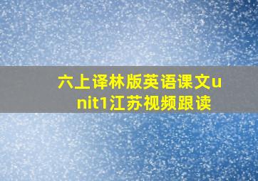 六上译林版英语课文unit1江苏视频跟读