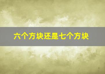 六个方块还是七个方块