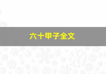 六十甲子全文