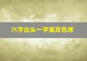 六字出头一字高双色球