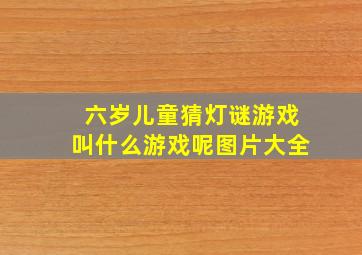 六岁儿童猜灯谜游戏叫什么游戏呢图片大全