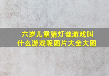 六岁儿童猜灯谜游戏叫什么游戏呢图片大全大图