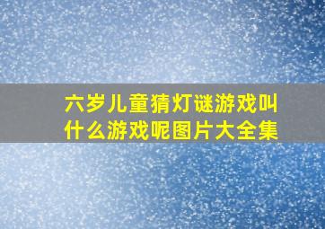 六岁儿童猜灯谜游戏叫什么游戏呢图片大全集