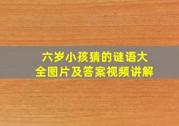 六岁小孩猜的谜语大全图片及答案视频讲解