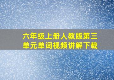 六年级上册人教版第三单元单词视频讲解下载