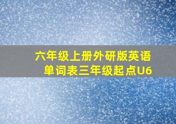 六年级上册外研版英语单词表三年级起点U6