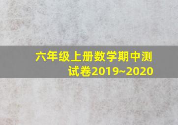 六年级上册数学期中测试卷2019~2020