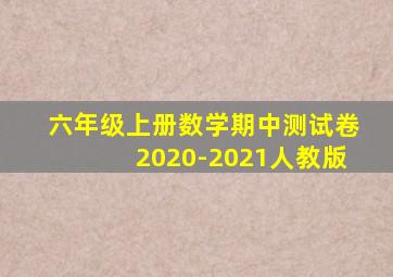 六年级上册数学期中测试卷2020-2021人教版