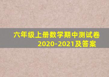 六年级上册数学期中测试卷2020-2021及答案