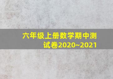 六年级上册数学期中测试卷2020~2021