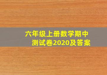 六年级上册数学期中测试卷2020及答案