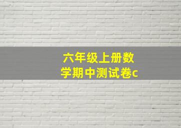 六年级上册数学期中测试卷c