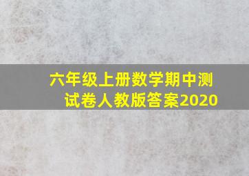 六年级上册数学期中测试卷人教版答案2020