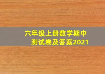 六年级上册数学期中测试卷及答案2021