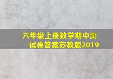 六年级上册数学期中测试卷答案苏教版2019