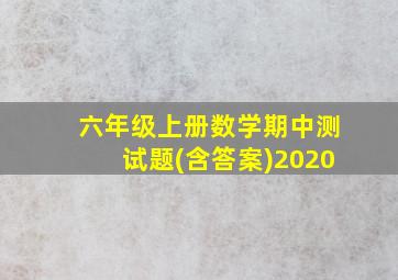 六年级上册数学期中测试题(含答案)2020