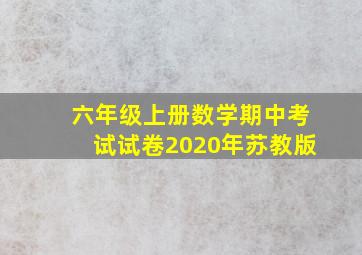 六年级上册数学期中考试试卷2020年苏教版