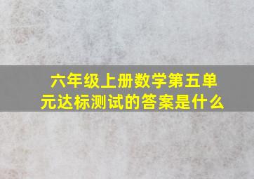 六年级上册数学第五单元达标测试的答案是什么